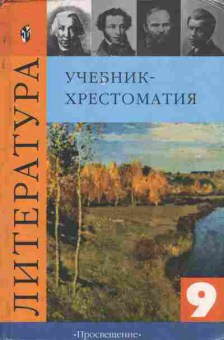 Книга Коровина В.Я. Литература Учебник-хрестоматия 9 класс, 11-9927, Баград.рф